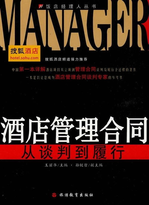 酒店管理合同 关键要素与实务解析